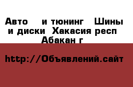 Авто GT и тюнинг - Шины и диски. Хакасия респ.,Абакан г.